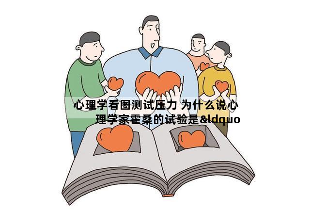 心理学看图测试压力 为什么说心理学家霍桑的试验是“霍桑效应”